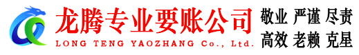 秀洲龙腾清债公司
